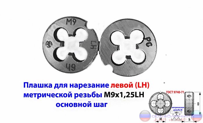 Плашка левая М9х1,25LH, 9ХС, 25/9 мм.