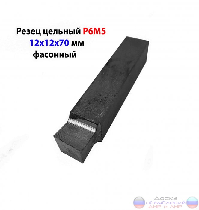 Резец  Р6М5 12х12х70, фасонный, СССР