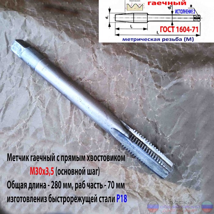 Метчик гаечный М30х3,5; Р18, 280/70 мм