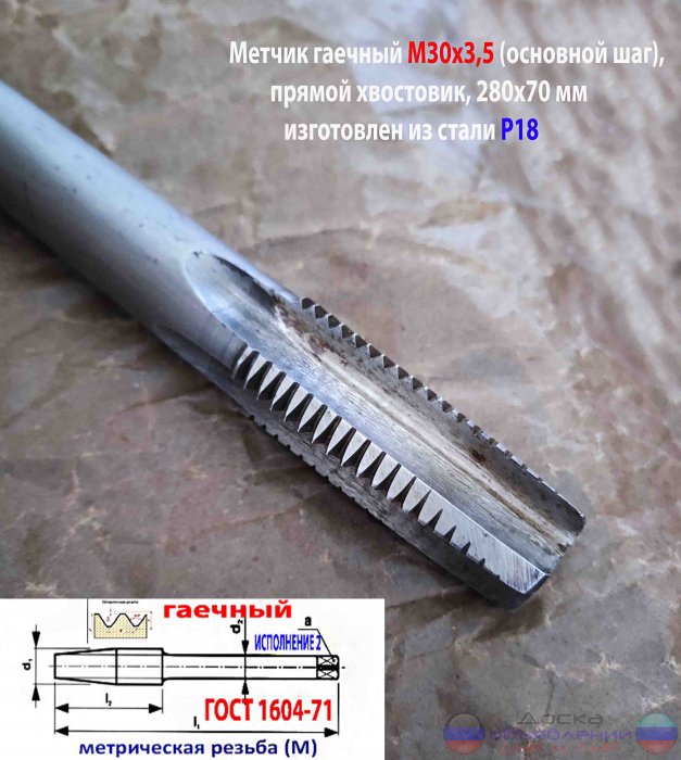 Метчик гаечный М30х3,5; Р18, 280/70 мм