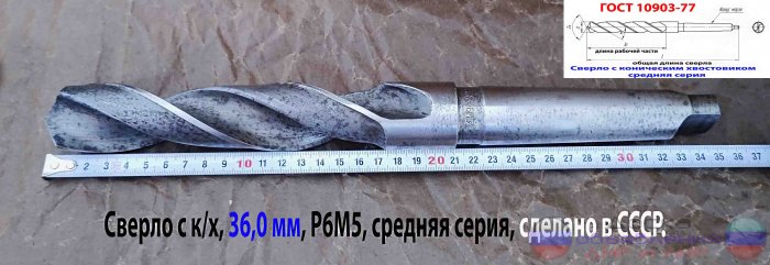 Сверло 36,0 мм, к/х, Р6М5, 344/195 мм/