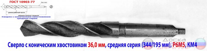 Сверло к/х 36,0 мм, Р6М5, 344/195 мм.