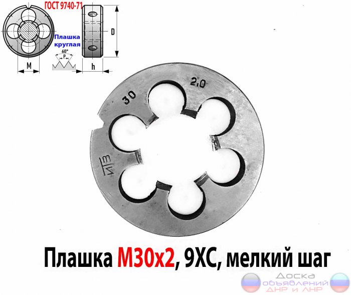 Плашка М30х2, 9ХС, мелкий шаг, 65/18 мм