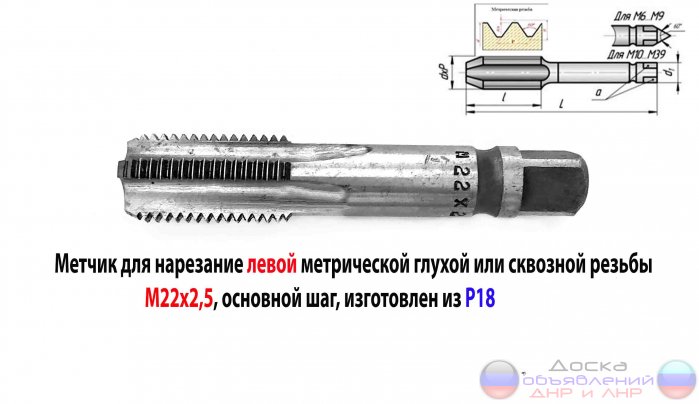 Метчик М22х2,5LH, левый Р18, для глух