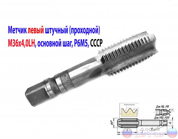 Метчик левый М36х4LH, м/р, Р6М5, сквоз