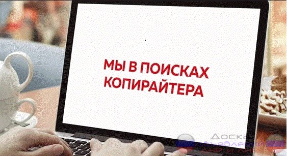 Копирайтер