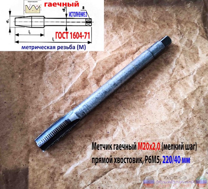 Метчик гаечный М20х2, Р6М5, прямой хвост