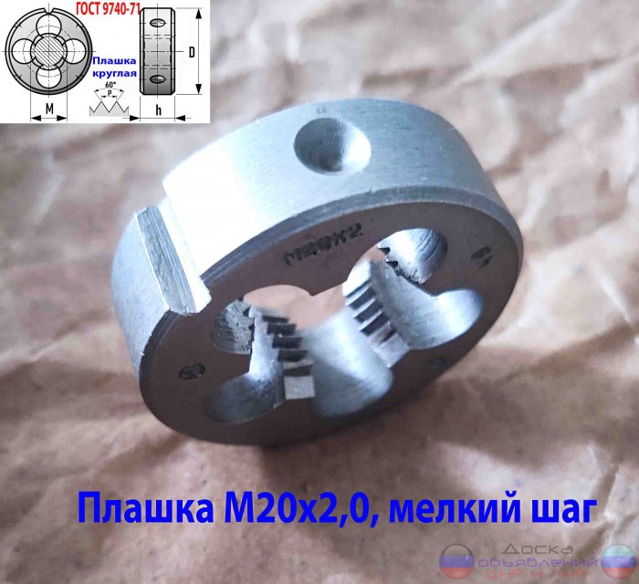 Плашка М20х2,0; 9ХС, мелкий шаг, 45/14.