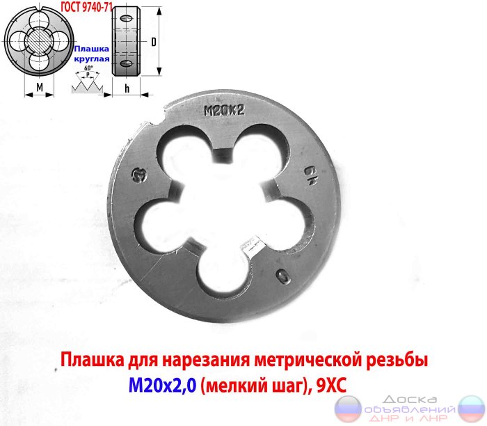 Плашка М20х2,  9ХС,  45/14 мм, СССР.