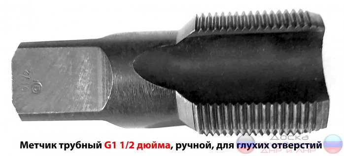 Метчик трубный G1 1/2" дюйма, СССР.