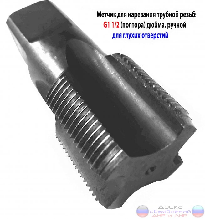 Метчик трубный G1 1/2" дюйма, СССР.