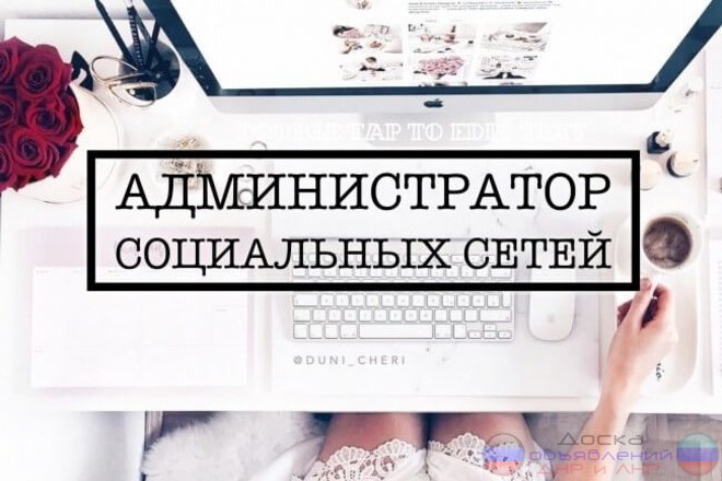 Администратор социальных сетей