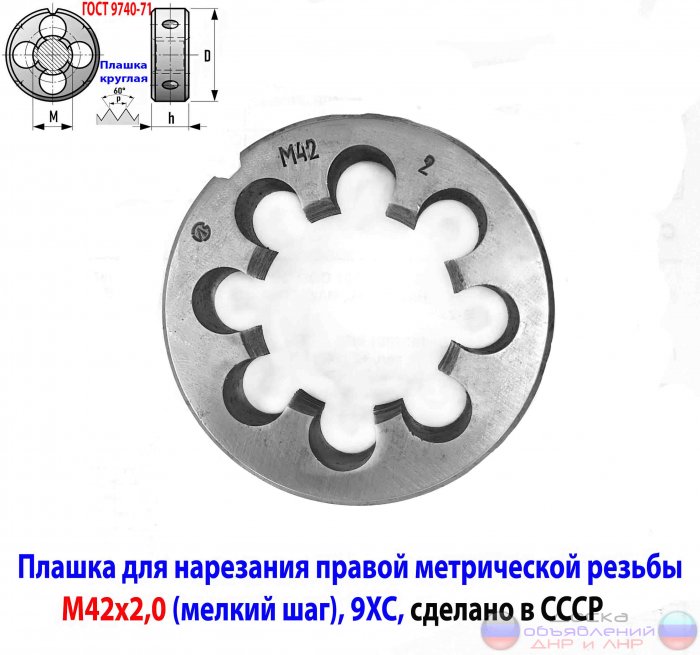 Плашка М42х2,0, 9ХС, мелкий шаг, 75/16.