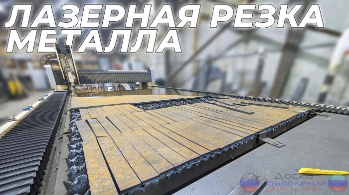 Лазерная резка и металлообработка