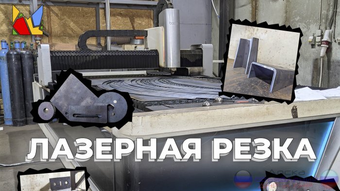 Лазерная резка и металлообработка