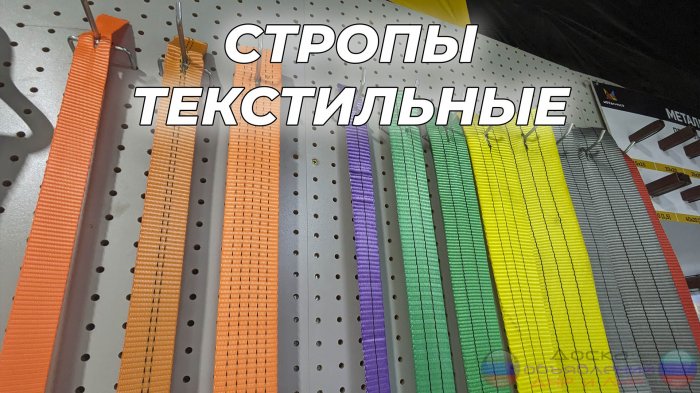 Текстильные стропы