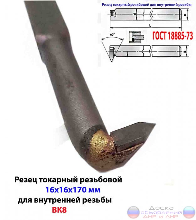 Резец резьбовой вн рез 16х16х170, ВК8.