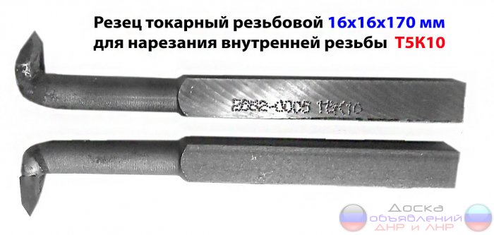 Резец резьбовой вн рез 16х16х170, Т5К10