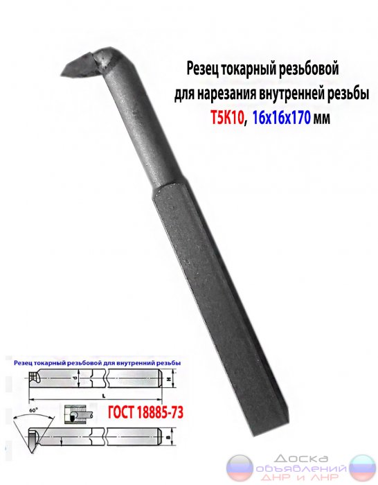 Резец резьбовой вн рез 16х16х170, Т5К10