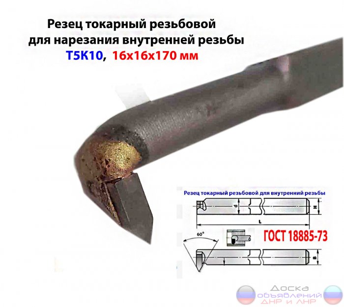 Резец резьбовой вн рез 16х16х170, Т5К10