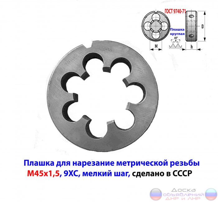 Плашка М45х1,5, 9ХС, мелкий шаг, 90/22.