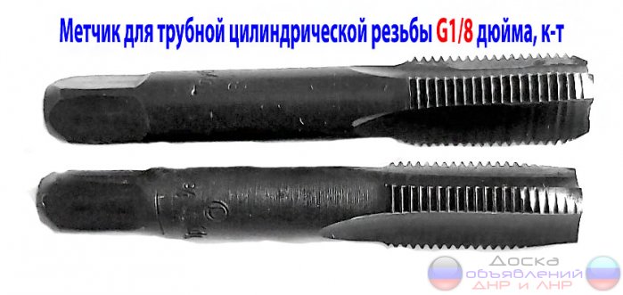 Метчик трубный G1/8",  к-т, СССР.