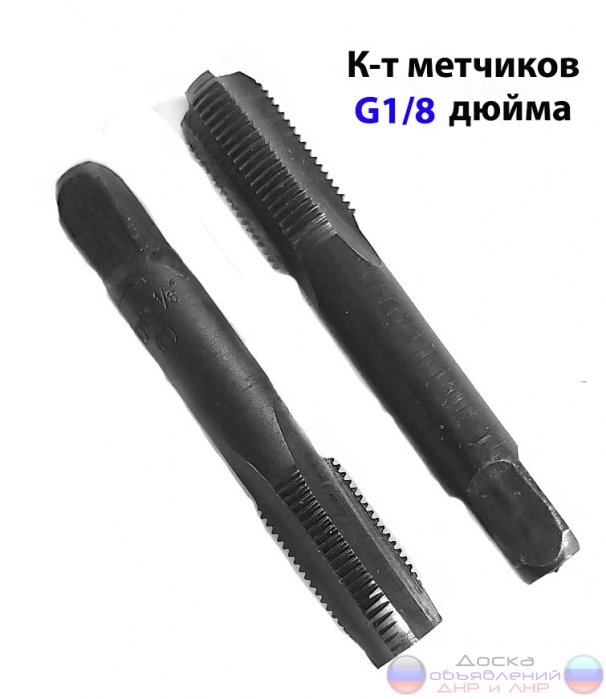 Метчик трубный G1/8",  к-т, СССР.