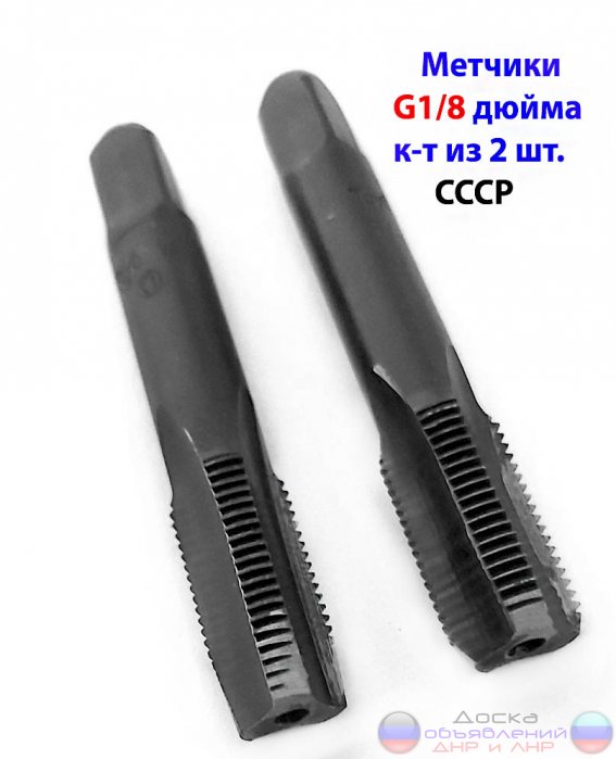 Метчик трубный G1/8",  к-т, СССР.