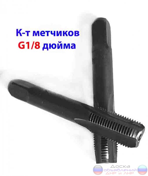 Метчик  G1/8",  к-т, трубный, СССР.