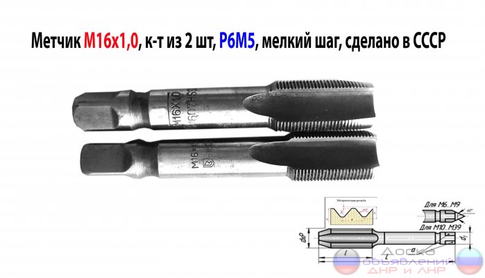 Метчик М16х1,0; к-т, м/р, Р6М5, 89/25 мм