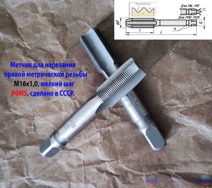 Метчик М16х1,0; к-т, м/р, Р6М5, 89/25 мм