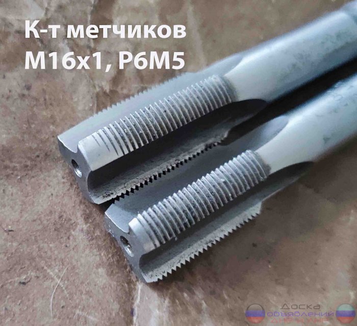 Метчик М16х1,0; к-т, м/р, Р6М5, 89/25 мм