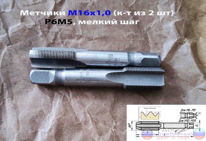 Метчик м/р М16х1, Р6М5,  к-т, СССР.