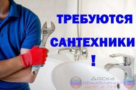 Требуется сантехник