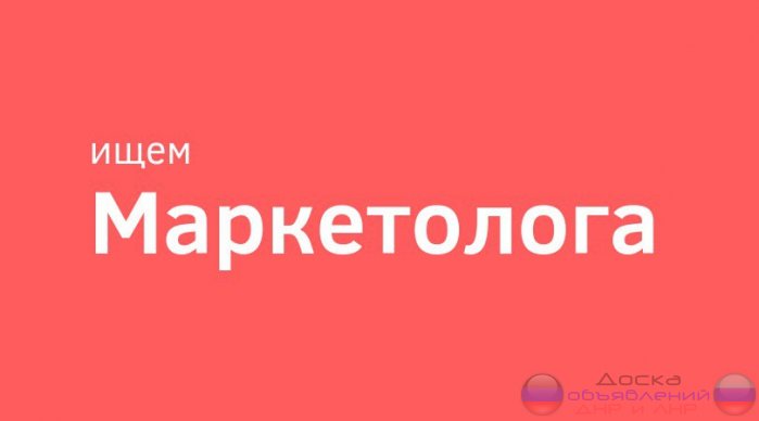 Маркетолог