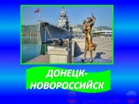 Поездки в Новороссийск