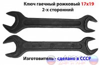 Ключ  рожковый 17х19,  гаечный, СССР.