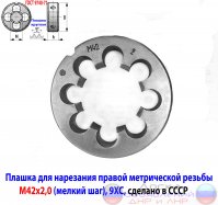 Плашка М42х2,0, 9ХС, мелкий шаг, 75/16.