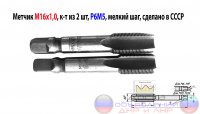 Метчик М16х1,0; к-т, м/р, Р6М5, 89/25 мм