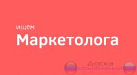 Маркетолог