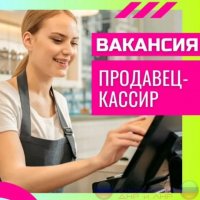 Требуются продавцы кассиры