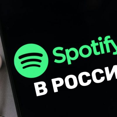 Слушать Spotify в России