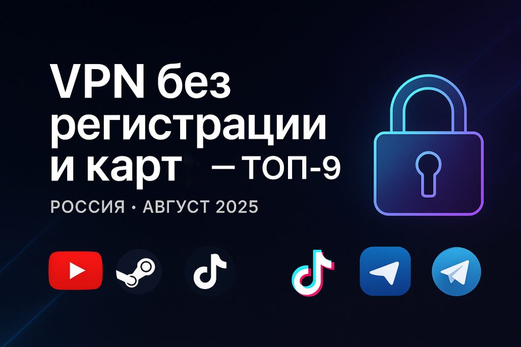 VPN без регистрации и карты — ТОП-9 сервисов