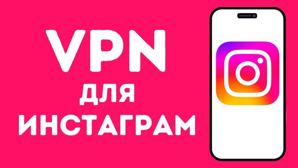 VPN для Инстаграма — как открыть Instagram в России 2025
